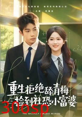 重生拒绝舔青梅捡到社恐小富婆