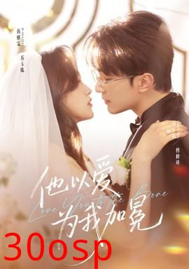 他以爱为我加冕