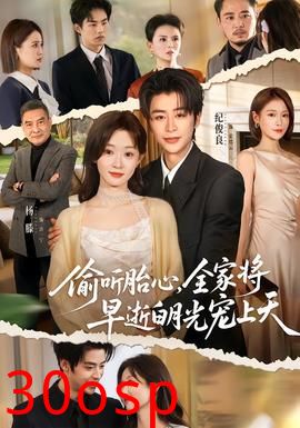 偷听胎心，全家将早逝白月光宠上天