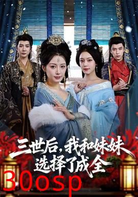 三世后，我和妹妹选择了成全