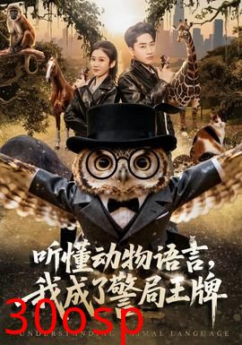 听懂动物语言，我成了警局王牌