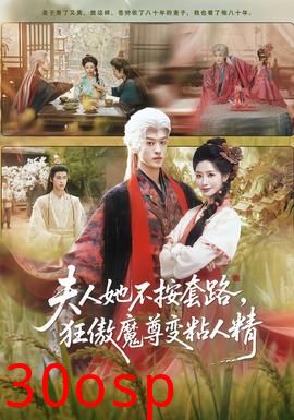 夫人她不按套路，狂傲魔尊变粘人精