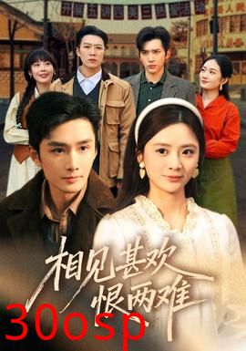 相见甚欢恨两难