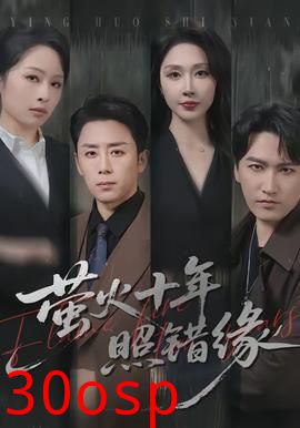 萤火十年照错缘