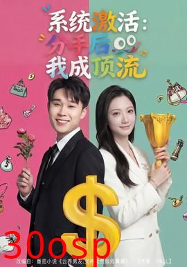 系统激活：分手后我成顶流