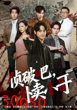 侦破吧，外卖小哥