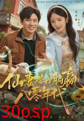 仙妻带我躺赢八零年代