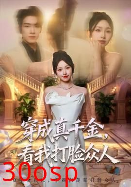 穿成真千金，看我打脸众人