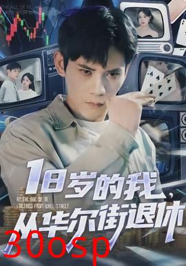 岁的我，从华尔街退休