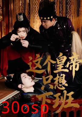 这个皇帝只想下班