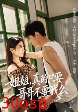 姐姐，真的只要哥哥不要我么