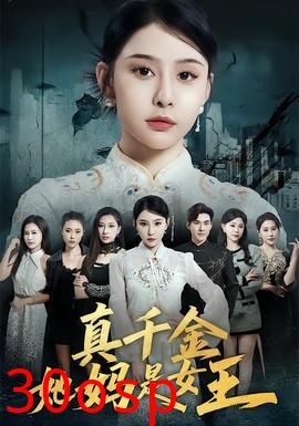 真千金她妈是女王