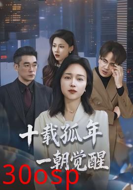 十载孤年，一朝觉醒