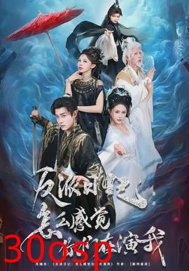 反派日记：怎么感觉你们在演我