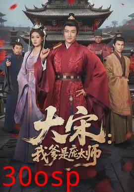 大宋：我爹是庞太师