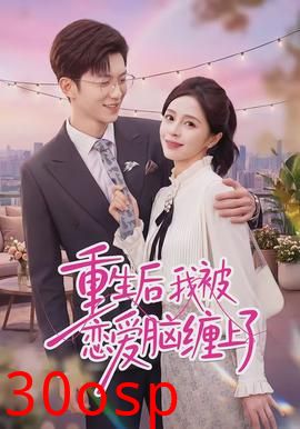 重生后我被恋爱脑缠上了