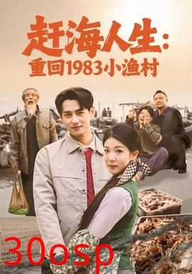 赶海人生：重回1983小渔村