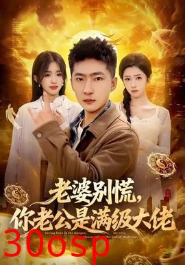 老婆别慌，你老公是满级大佬