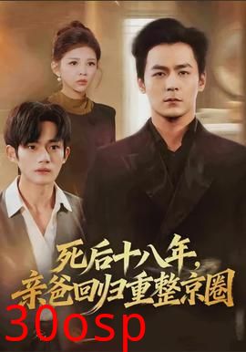 死后十八年，亲爸回归重整京圈