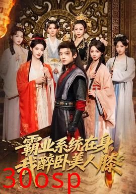 霸业系统在身，我醉卧美人膝