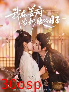 我在姜府当奶娘的日子