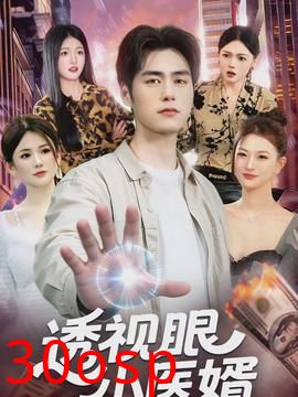 透视眼小医婿