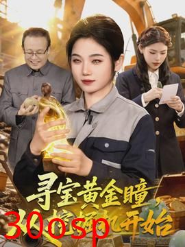 寻宝黄金瞳，从挖掘机开始