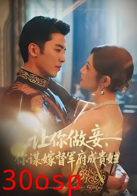 让你做妾，你谋嫁督军府成贵妇