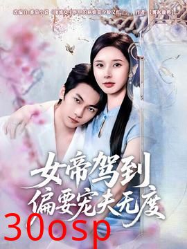 女帝驾到偏要宠夫无度