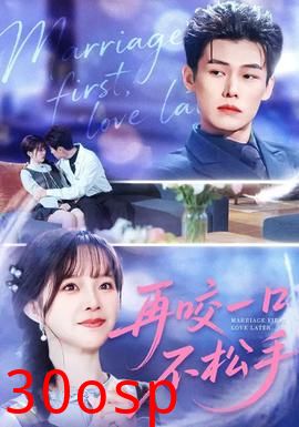 再咬一口不松手