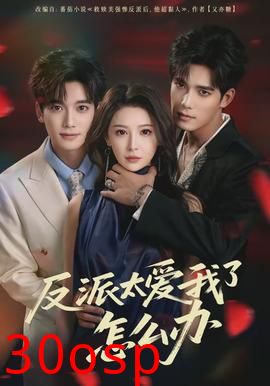 反派太爱我了怎么办