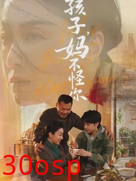 孩子，妈不怪你