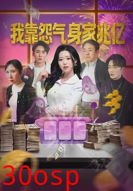 我靠怨气身家兆亿