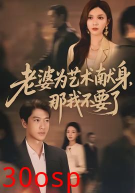 老婆为艺术献身，那我不要了