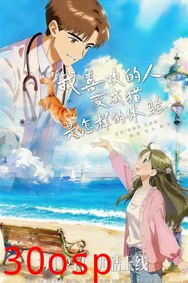 我喜欢的人变成猫是怎样的体验