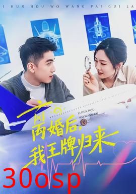 离婚后，我王牌归来