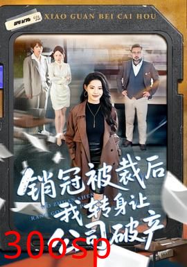 销冠被裁后我转身让公司破产