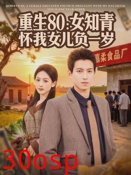 重生80：女知青怀我女儿负一岁