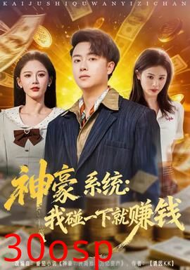 神豪系统：我碰一下就赚钱