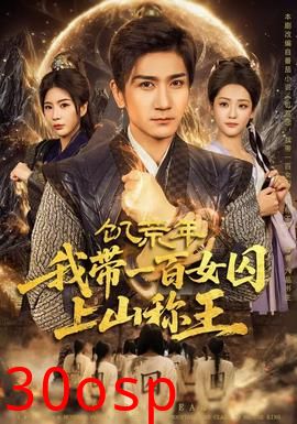 饥荒年，我带一百女囚上山称王