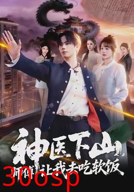 神医下山，师傅让我去吃软饭