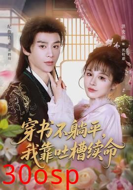 穿书不躺平，我靠吐槽续命