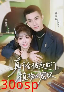 真千金被赶出门，植物人宠坏