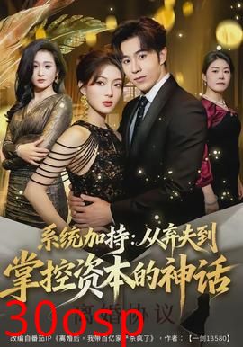 系统加持：从弃夫到掌控资本的神话