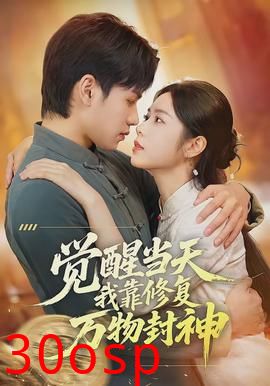 觉醒当天我靠修复万物封神