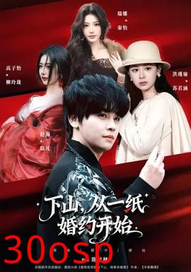 下山，从一纸婚约开始