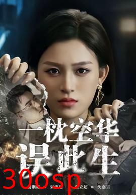 一枕空华误此生