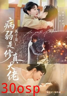 病弱真千金是修真大佬