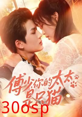 傅少，你的太太是只猫