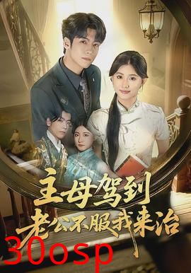 主母驾到老公不服我来治